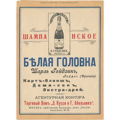 Реклама шампанского «Белая головка» Шарль Гейдзик. Агентурная контора Торговый дом «Э. Кусси и Г. Абольник», на оборотной стороне реклама «Спутника по реке Волге и её притокам Каме и Оке»